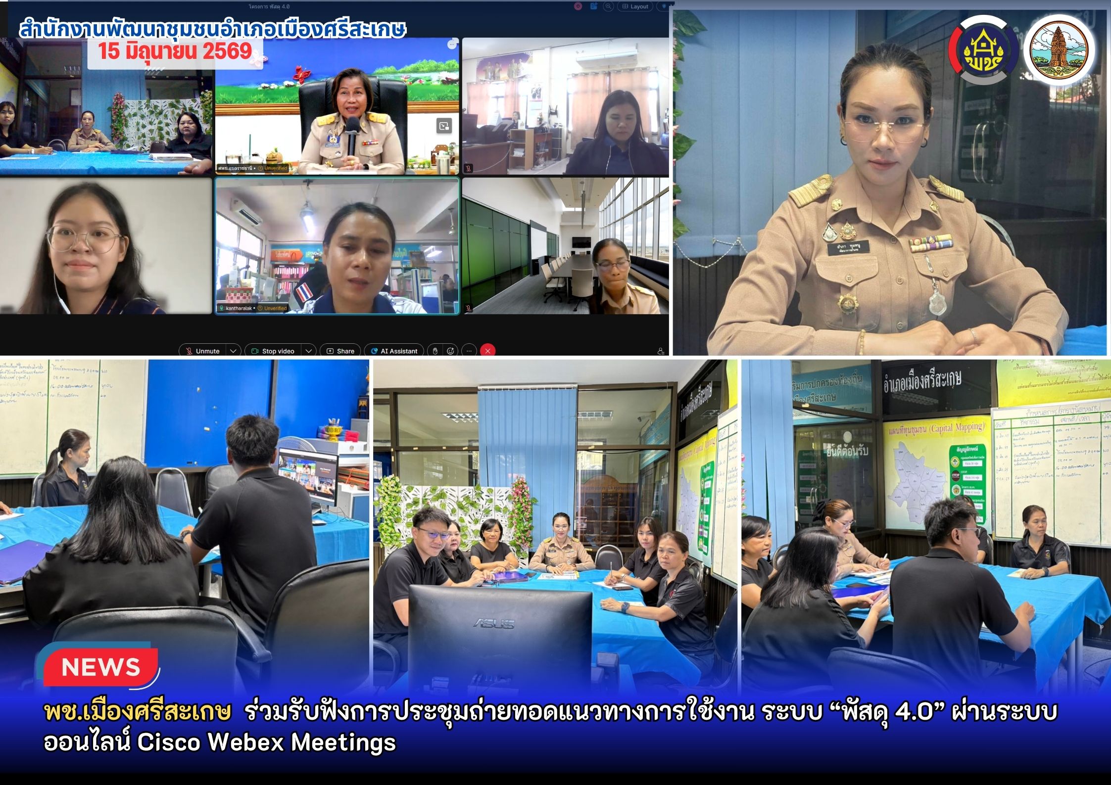 พช.เมืองศรีสะเกษ ร่วมรับฟังการประชุมถ่ายทอดแนวทางการใช้งาน ระบบ “พัสดุ 4.0” ผ่านระบบออนไลน์ Cisco Webex Meetings