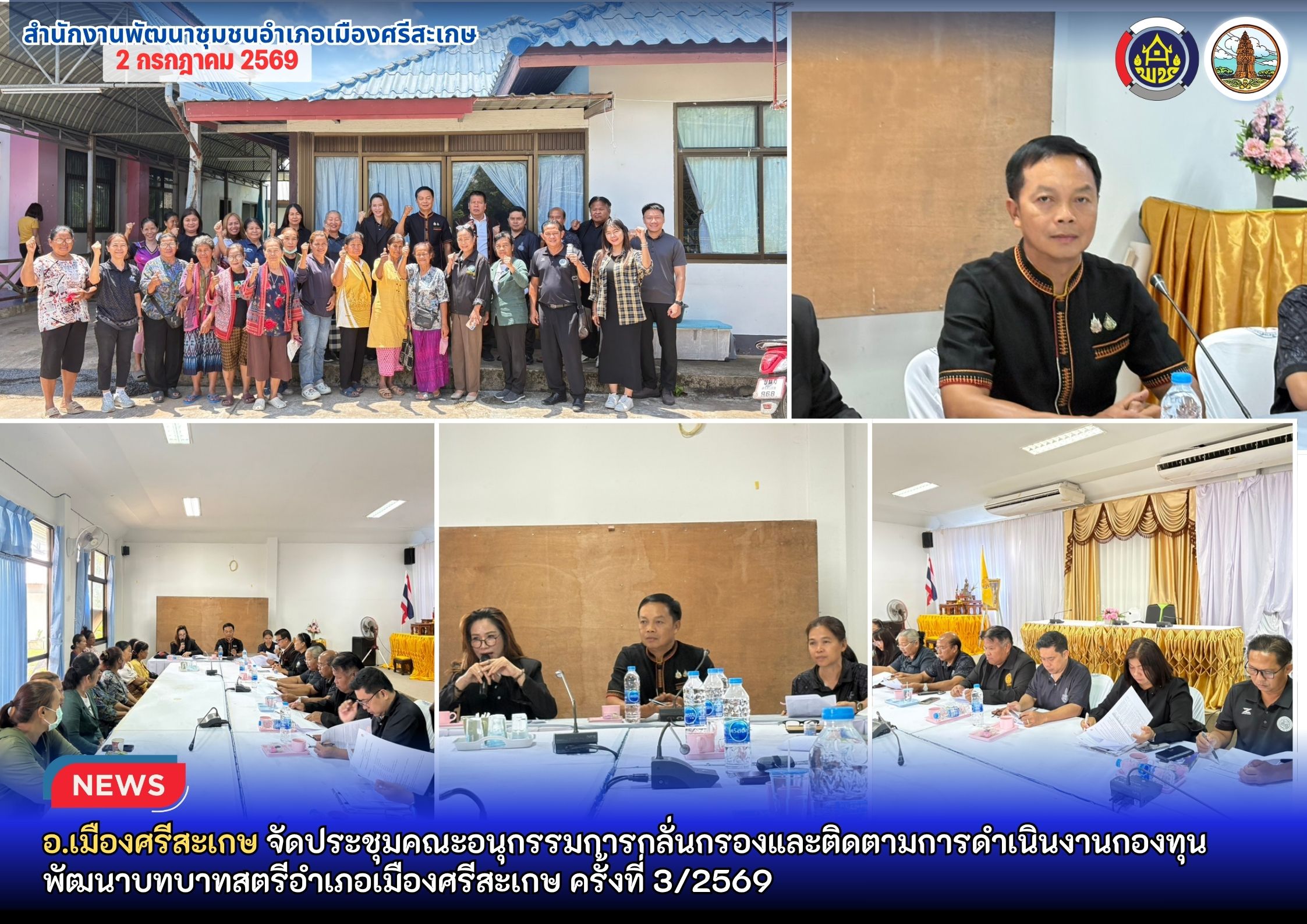 อ.เมืองศรีสะเกษ จัดประชุมคณะอนุกรรมการกลั่นกรองและติดตามการดำเนินงานกองทุนพัฒนาบทบาทสตรีอำเภอเมืองศรีสะเกษ ครั้งที่ 3/2569