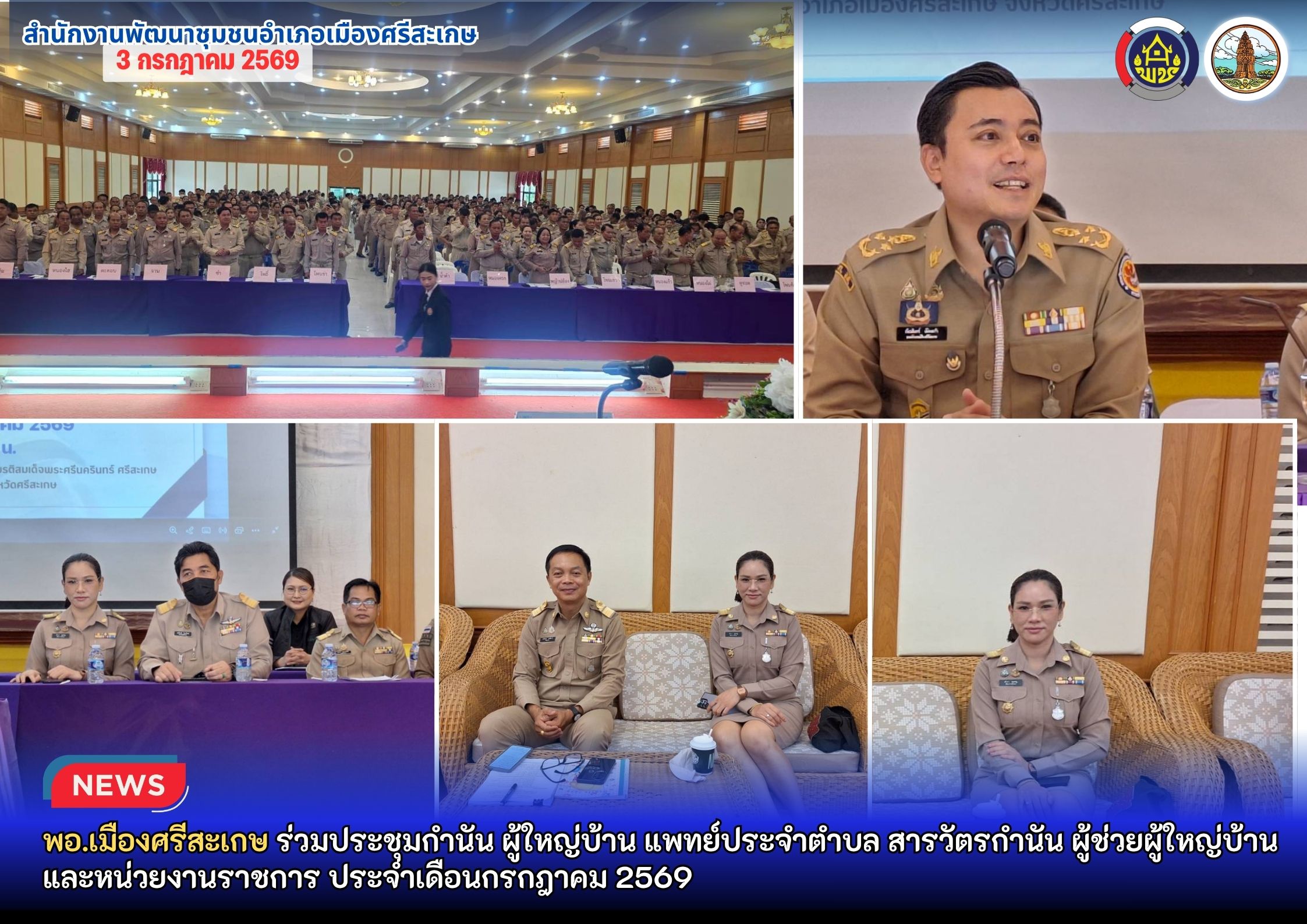 พอ.เมืองศรีสะเกษ ร่วมประชุมกำนัน ผู้ใหญ่บ้าน แพทย์ประจำตำบล สารวัตรกำนัน ผู้ช่วยผู้ใหญ่บ้าน และหน่วยงานราชการ ประจำเดือนกรกฎาคม 2569 