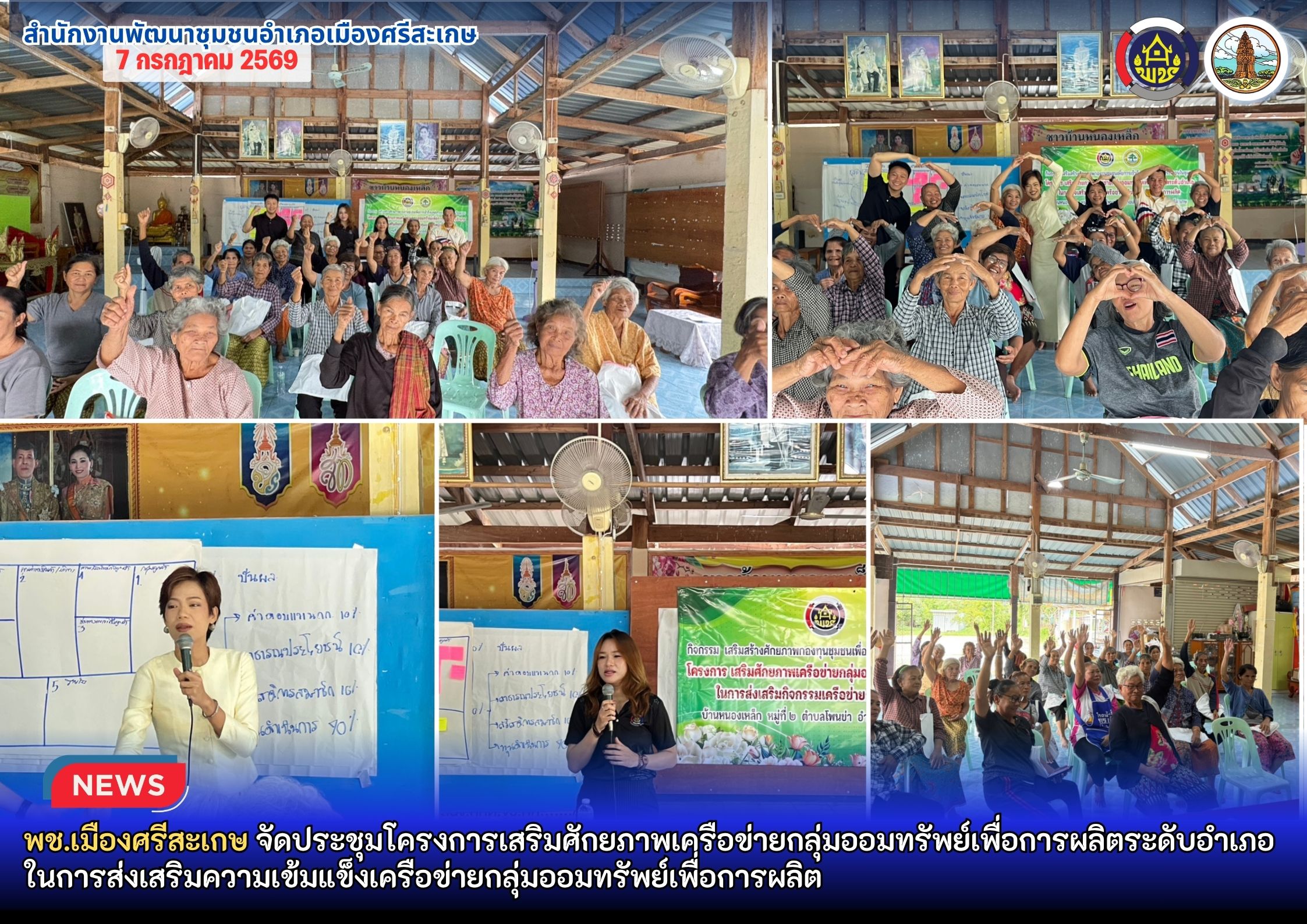 พช.เมืองศรีสะเกษ จัดประชุมโครงการเสริมศักยภาพเครือข่ายกลุ่มออมทรัพย์เพื่อการผลิตระดับอำเภอ ในการส่งเสริมความเข้มแข็งเครือข่ายกลุ่มออมทรัพย์