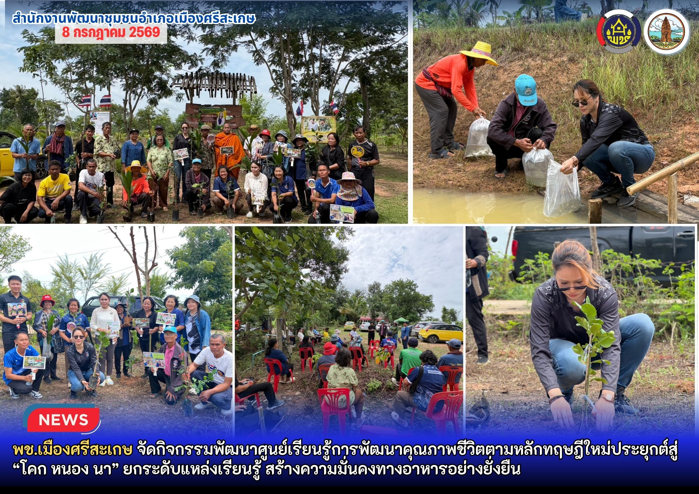 พช.เมืองศรีสะเกษ จัดกิจกรรมพัฒนาศูนย์เรียนรู้การพัฒนาคุณภาพชีวิตตามหลักทฤษฎีใหม่ประยุกต์สู่ “โคก หนอง นา” ยกระดับแหล่งเรียนรู้ สร้างความมั่นคงทางอาหารอย่างยั่งยืน