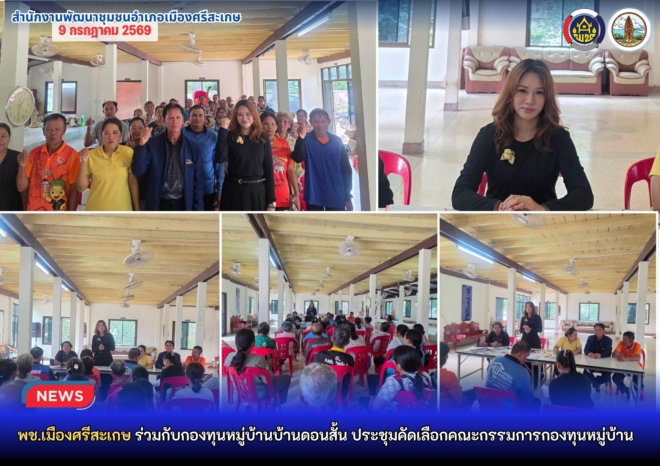 พช.เมืองสรีสะเกษ ร่วมกับกองทุนหมู่บ้านบ้านดอนสั้น ประชุมคัดเลือกคณะกรรมการกองทุนหมู่บ้าน เพื่อให้การบริหารจัดการกองทุนเป็นไปอย่างมีประสิทธิภาพ โปร่งใส และเกิดประโยชน์สูงสุดแก่สมาชิกและประชาชนในพื้นที่