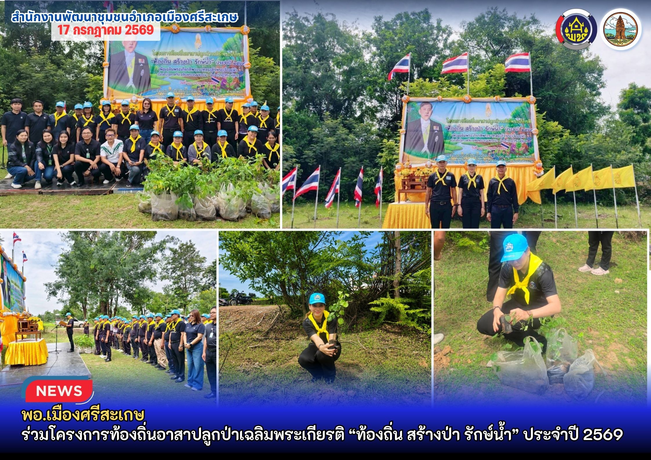 พอ.เมืองศรีสะเกษ ร่วมโครงการท้องถิ่นอาสาปลูกป่าเฉลิมพระเกียรติ “ท้องถิ่น สร้างป่า รักษ์น้ำ” ประจำปี 2569
