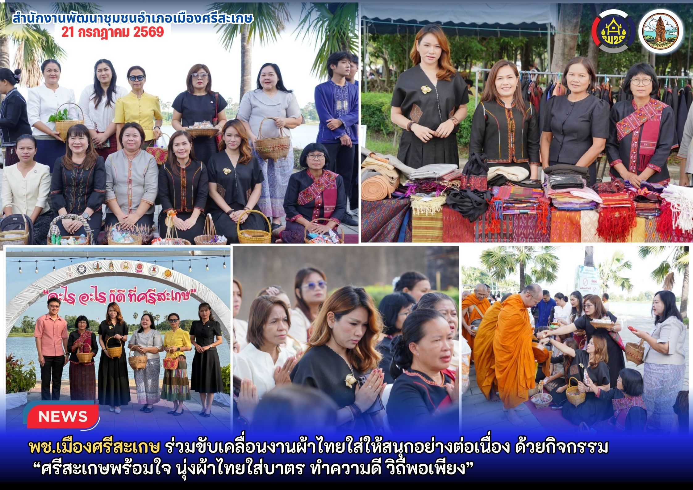 พช. เมืองศรีสะเกษ ร่วมขับเคลื่อนงานผ้าไทยใส่ให้สนุกอย่างต่อเนื่อง ด้วยกิจกรรม “ศรีสะเกษพร้อมใจ นุ่งผ้าไทยใส่บาตร ทำความดี วิถีพอเพียง”