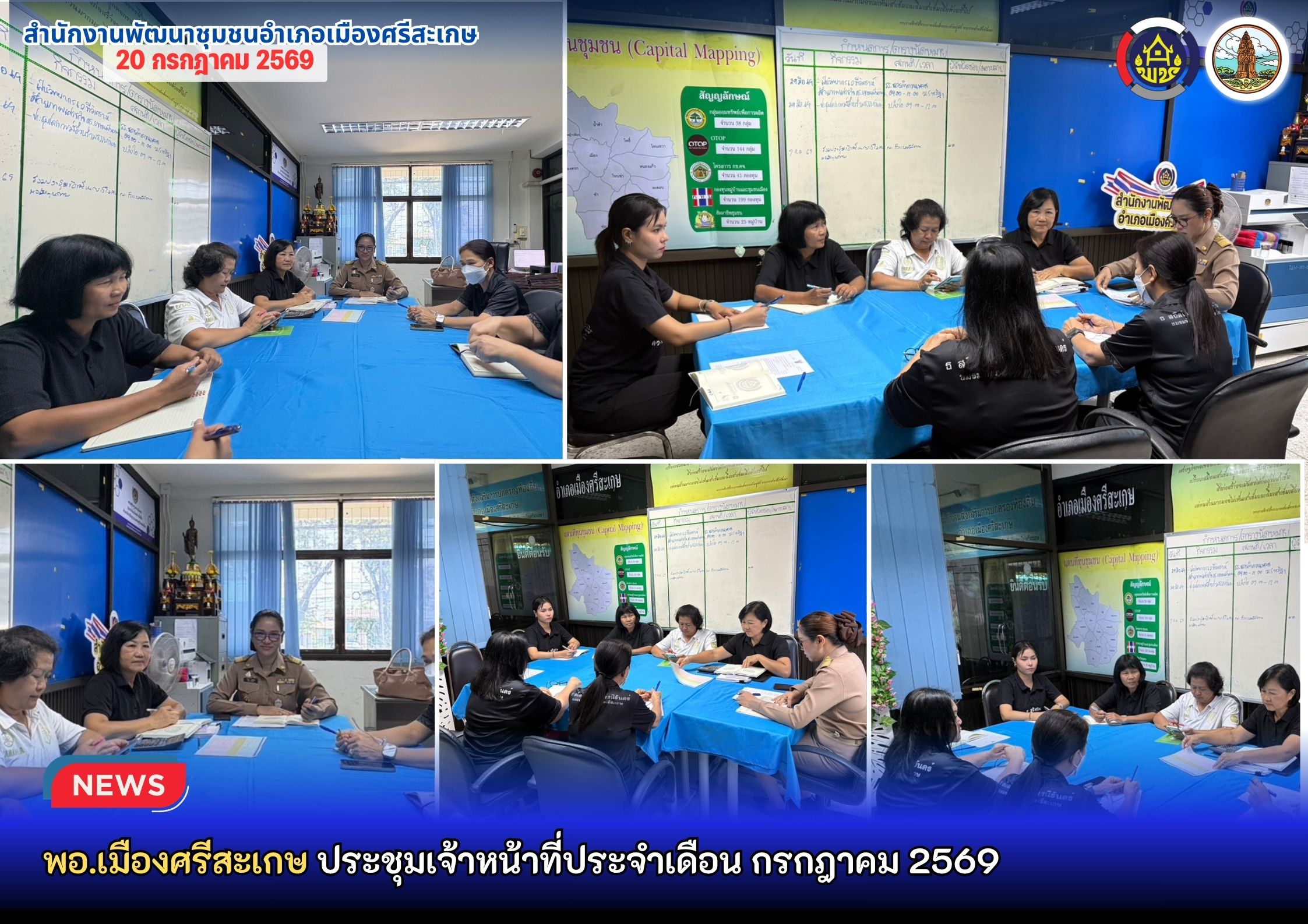 พอ.เมืองศรีสะเกษ ประชุมเจ้าหน้าที่ประจำเดือน กรกฎาคม 2569 