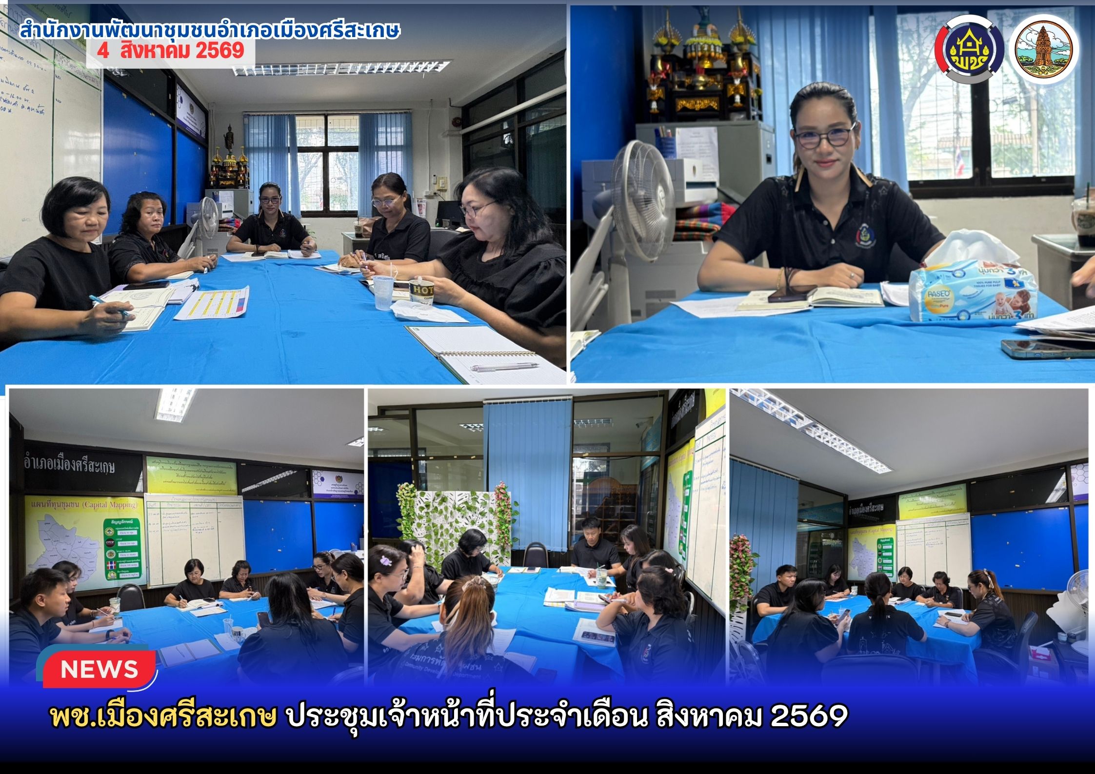 พช.เมืองศรีสะเกษ ประชุมเจ้าหน้าที่ประจำเดือน สิงหาคม 2569 