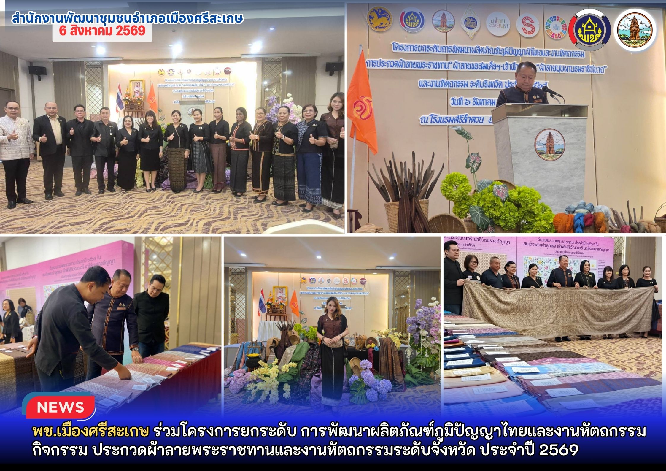พอ.เมืองศรีสะเกษ ร่วมโครงการยกระดับการพัฒนาผลิตภัณฑ์ภูมิปัญญาผ้าไทยและงานหัตถกรรม กิจกรรมประกวดผ้าลายพระราชทานและงานหัตถกรรมระดับจังหวัด ประจำปี 2569