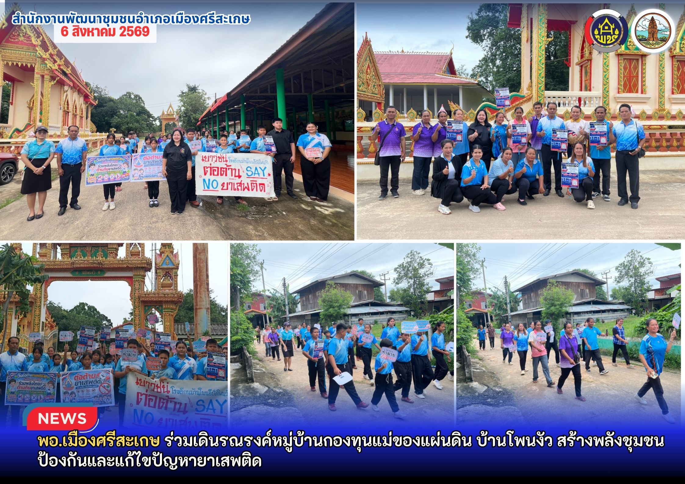 พช.เมืองศรีสะเกษ ร่วมเดินรณรงค์หมู่บ้านกองทุนแม่ของแผ่นดิน บ้านโพนงัว สร้างพลังชุมชนป้องกันและแก้ไขปัญหายาเสพติด 