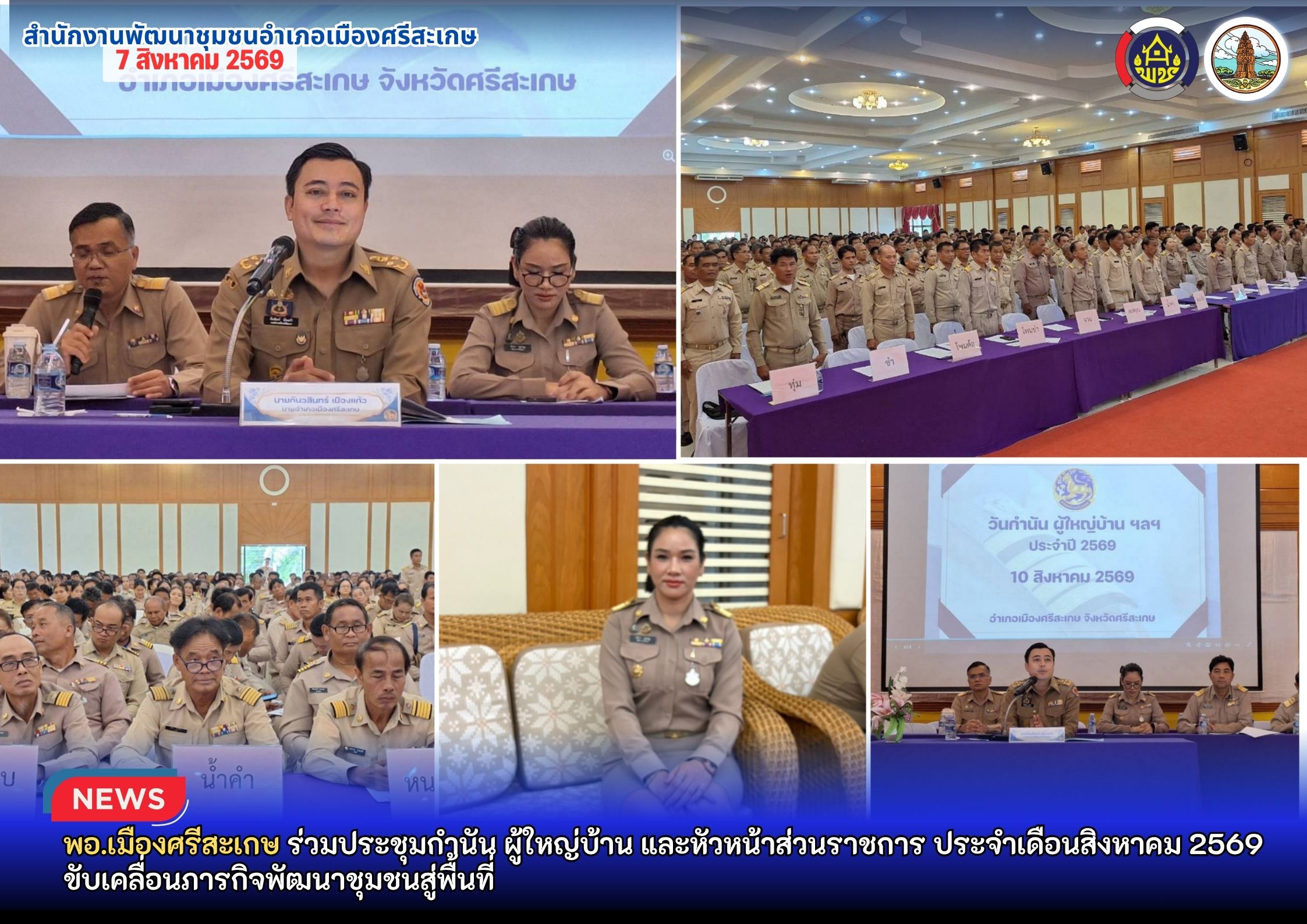 พอ.เมืองศรีสะเกษ ร่วมประชุมกำนัน ผู้ใหญ่บ้าน และหัวหน้าส่วนราชการ ประจำเดือนสิงหาคม 2569 ขับเคลื่อนภารกิจพัฒนาชุมชนสู่พื้นที่