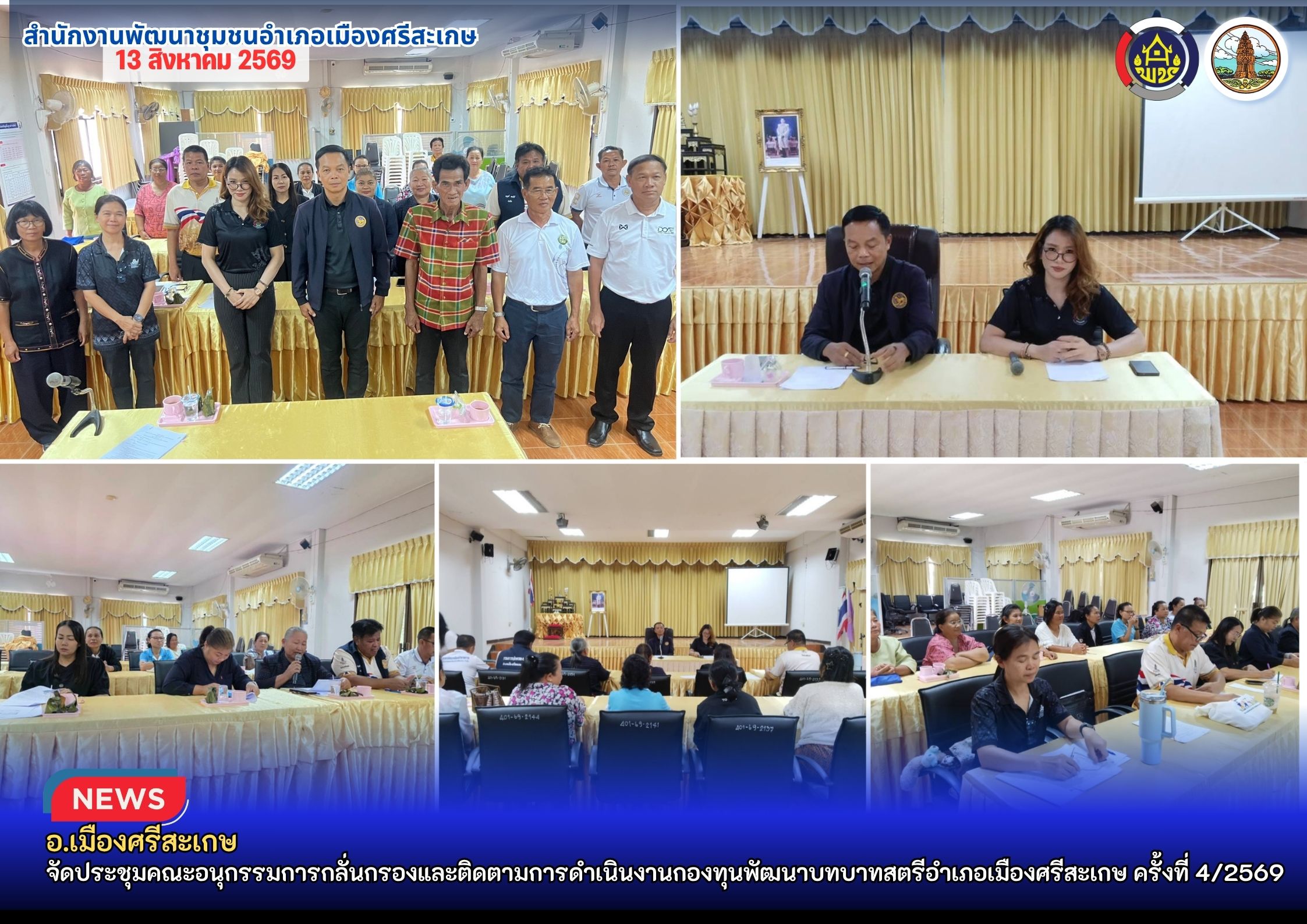 อ.เมืองศรีสะเกษ จัดประชุมคณะอนุกรรมการกลั่นกรองและติดตามการดำเนินงานกองทุนพัฒนาบทบาทสตรีอำเภอเมืองศรีสะเกษ ครั้งที่ 4/2569