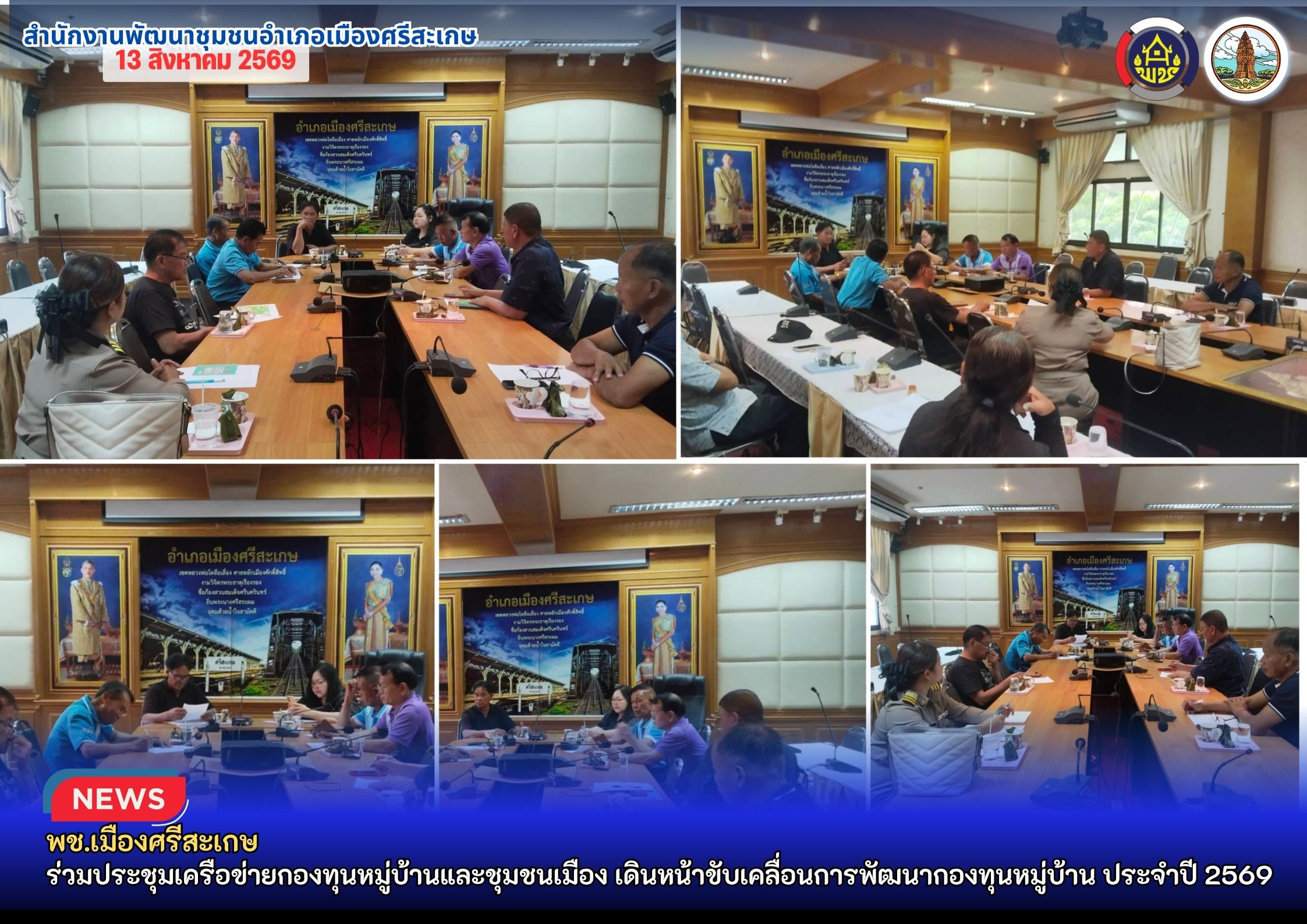 พช.เมืองศรีสะเกษ ร่วมประชุมเครือข่ายกองทุนหมู่บ้านและชุมชนเมือง เดินหน้าขับเคลื่อนการพัฒนากองทุนหมู่บ้าน ประจำปี 2569