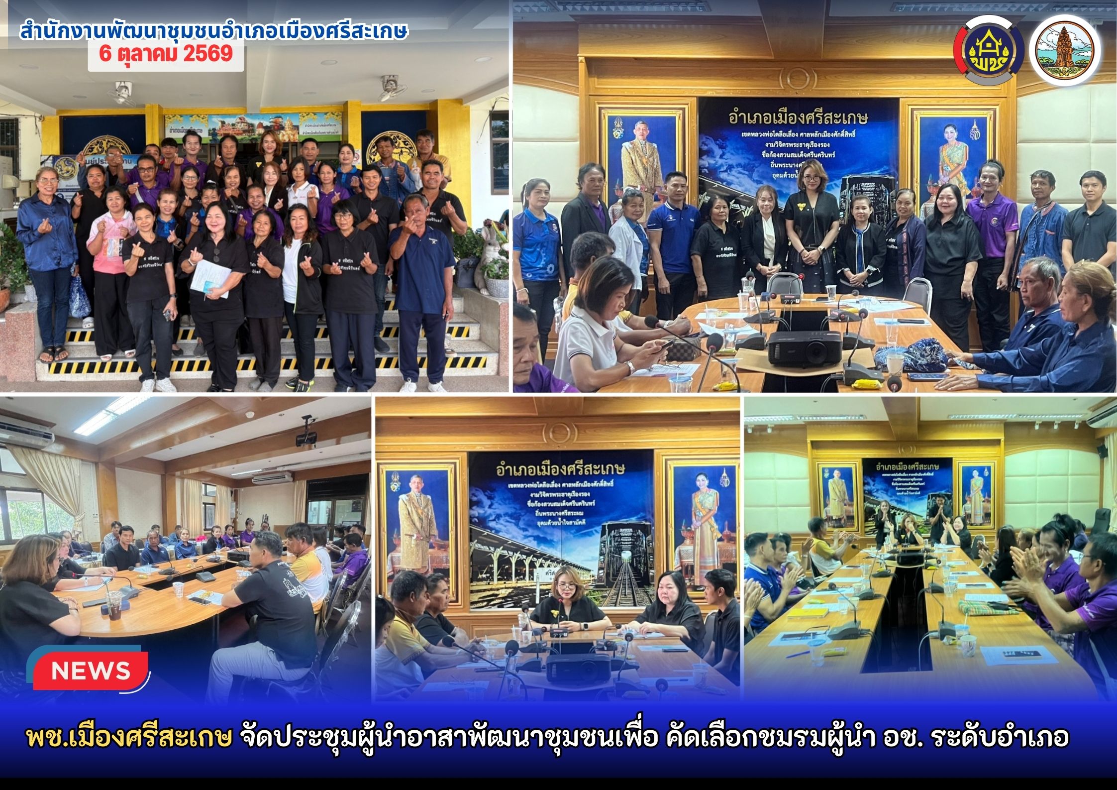 พช.เมืองศรีสะเกษ จัดประชุมผู้นำอาสาพัฒนาชุมชนเพื่อ คัดเลือกชมรมผู้นำ อช. ระดับอำเภอ