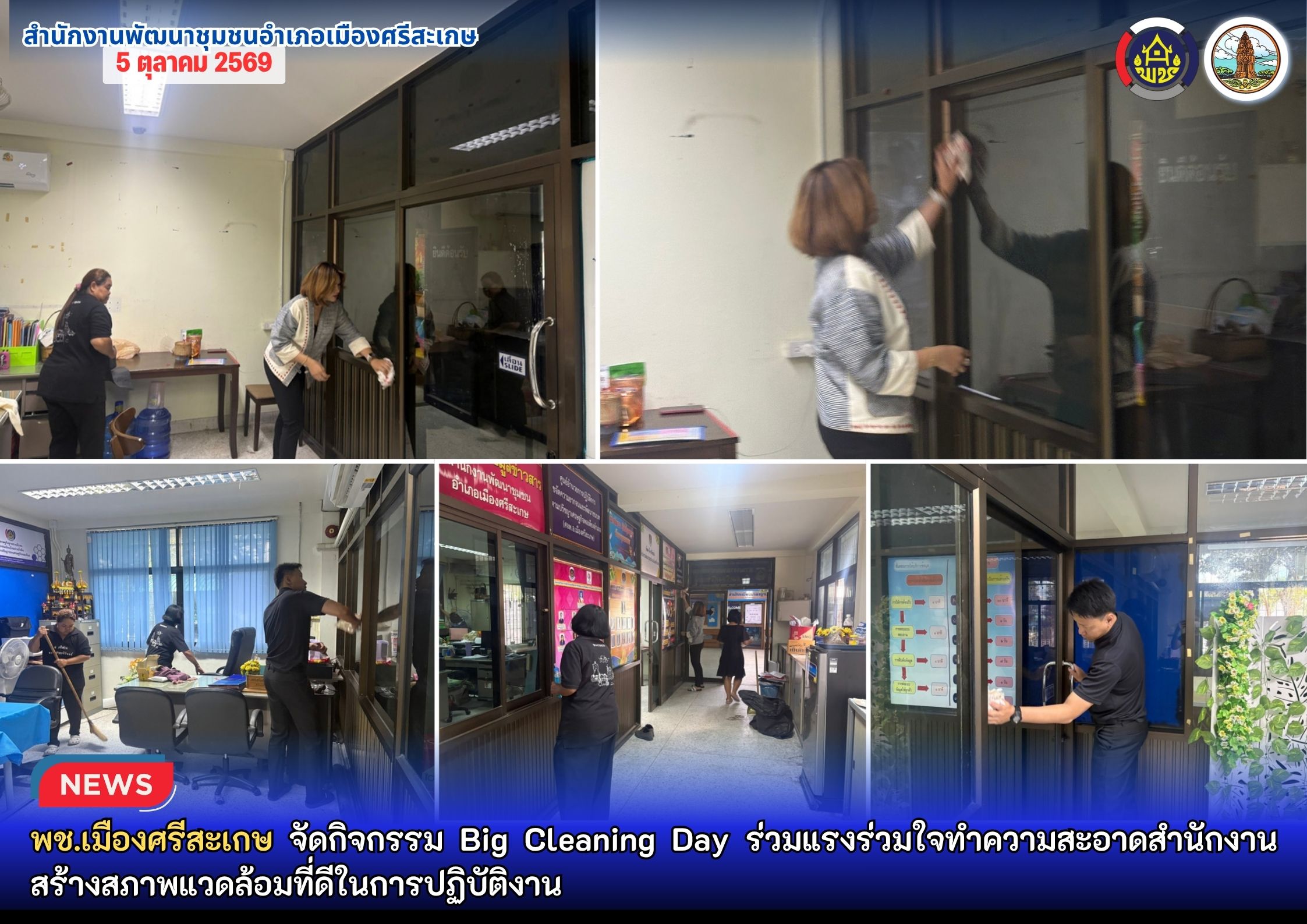พช.เมืองศรีสะเกษ จัดกิจกรรม Big Cleaning Day ร่วมแรงร่วมใจทำความสะอาดสำนักงาน สร้างสภาพแวดล้อมที่ดีในการปฏิบัติงาน