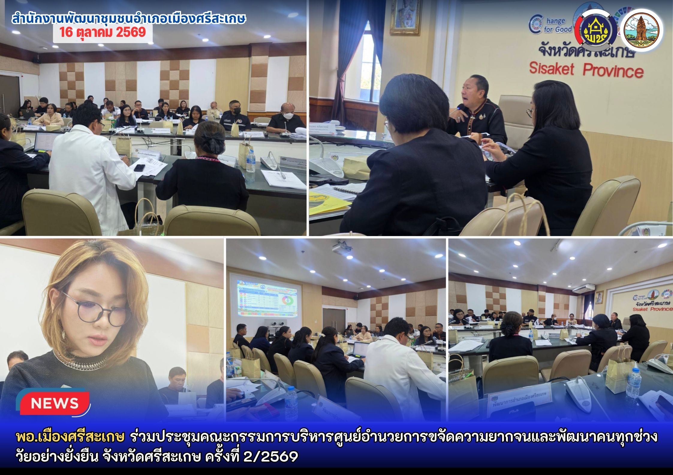 พอ.เมืองศรีสะเกษ ร่วมประชุมคณะกรรมการบริหารศูนย์อำนวยการขจัดความยากจนและพัฒนาคนทุกช่วงวัยอย่างยั่งยืน จังหวัดศรีสะเกษ ครั้งที่ 2/2569