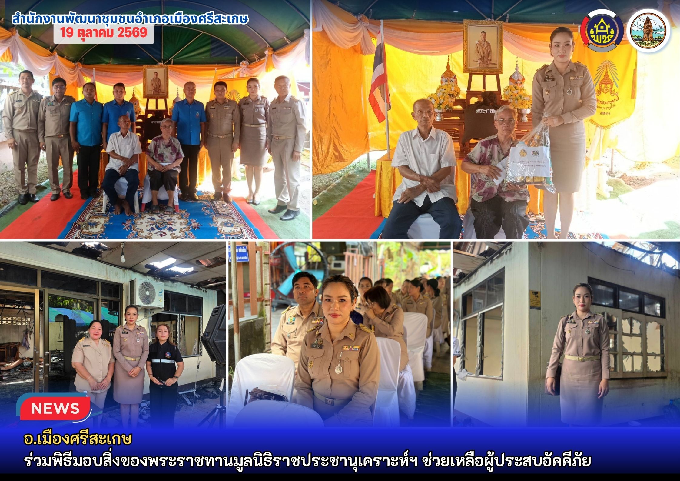อ.เมืองศรีสะเกษ ร่วมพิธีมอบสิ่งของพระราชทานมูลนิธิราชประชานุเคราะห์ฯ ช่วยเหลือผู้ประสบอัคคีภัย