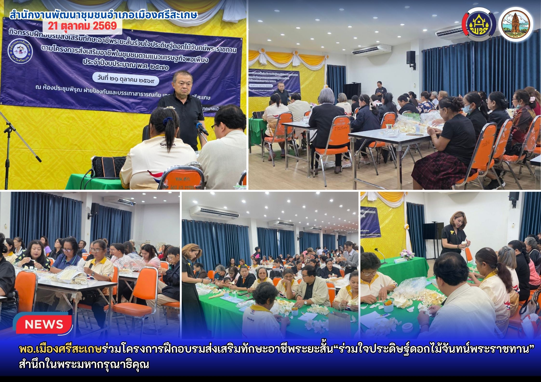 พอ.เมืองศรีสะเกษ ร่วมโครงการฝึกอบรมส่งเสริมทักษะอาชีพระยะสั้น ร่วมใจประดิษฐ์ดอกไม้จันทน์พระราชทาน สำนึกในพระมหากรุณาธิคุณ