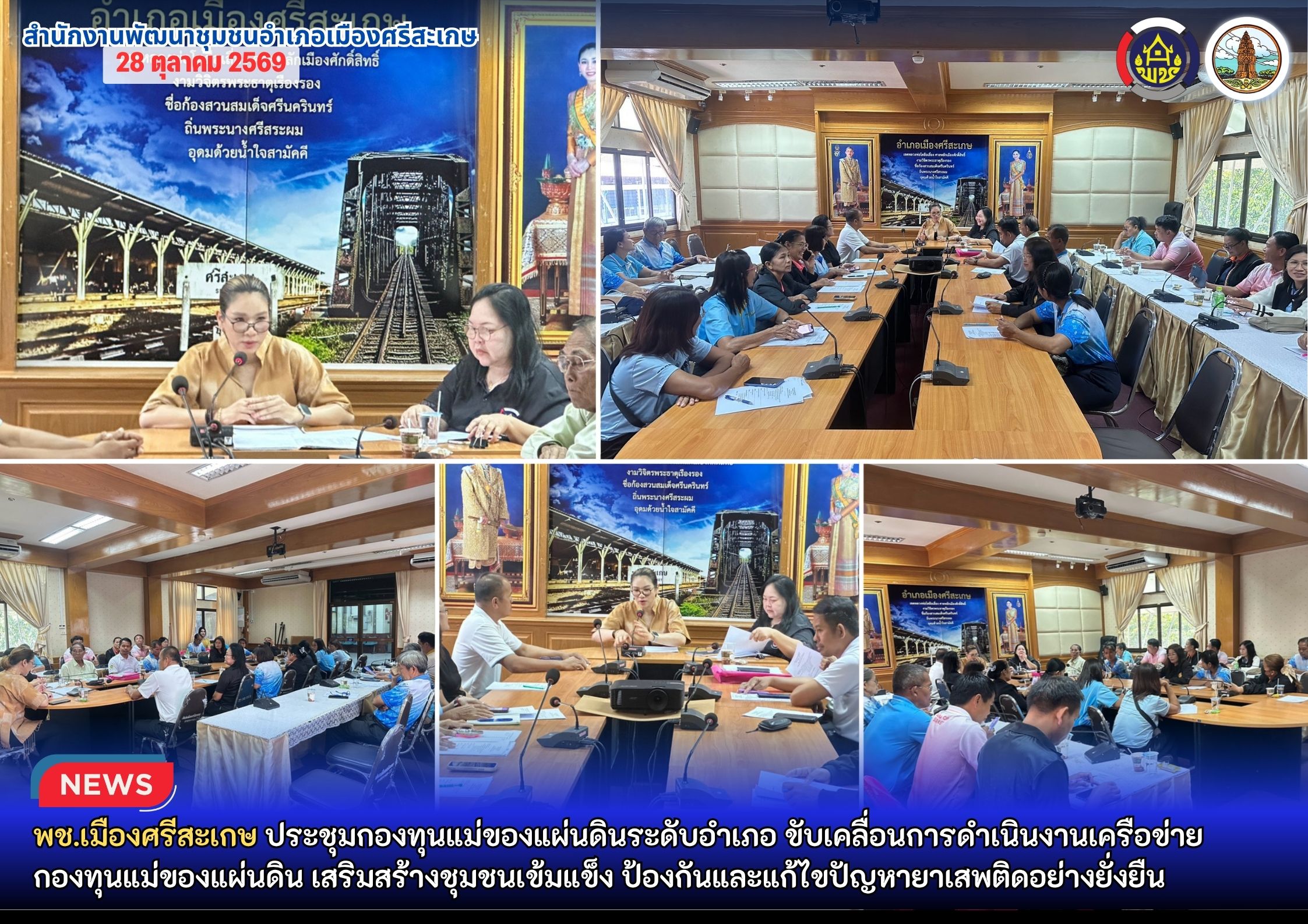 พช.เมืองศรีสะเกษ ประชุมกองทุนแม่ของแผ่นดินระดับอำเภอ ขับเคลื่อนการดำเนินงานเครือข่ายกองทุนแม่ของแผ่นดิน เสริมสร้างชุมชนเข้มแข็ง ป้องกันและแก้ไขปัญหายาเสพติดอย่างยั่งยืน