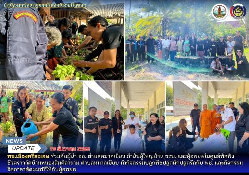 พช.เมืองศรีสะเกษ ร่วมกับผู้นำ อช. ตำบลหมากเขียบ กำนันผู้ใหญ่บ้าน ชรบ. และผู้อพยพในศูนย์พักพิงชั่วคราววัดบ้านหนองสิมศิลาราม ตำบลหมากเขียบ ทำกิจกรรมปลูกพืชปลูกผักปลูกรักกับ พช. และกิจกรรมจิตอาสาตัดผมฟรีให้กับผู้อพยพ