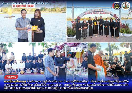 พช.เมืองศรีสะเกษ ร่วมกิจกรรม นุ่งผ้าไทยใส่บาตร ทำความดีวิถีพอเพียง” เพื่อขับเคลื่อนมติคณะรัฐมนตรีในการส่งเสริมการใช้ผ้าไทย พร้อมกันนี้ นางสาวอำภา  ทุมหนู พัฒนาการอำเภอเมืองศรีสะเกษได้รับมอบรางวัล ผู้ใช้วัสดุทำจากธรรมชาติที่สวยงาม จากท่านผู้ว่าราชการจังหวัดศรีสะเกษด้วย