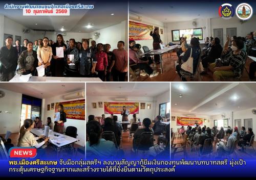 พช.เมืองศรีสะเกษ จับมือกลุ่มสตรีฯ ลงนามสัญญากู้ยืมเงินกองทุนพัฒนาบทบาทสตรี มุ่งเป้ากระตุ้นเศรษฐกิจฐานรากและสร้างรายได้ที่ยั่งยืน