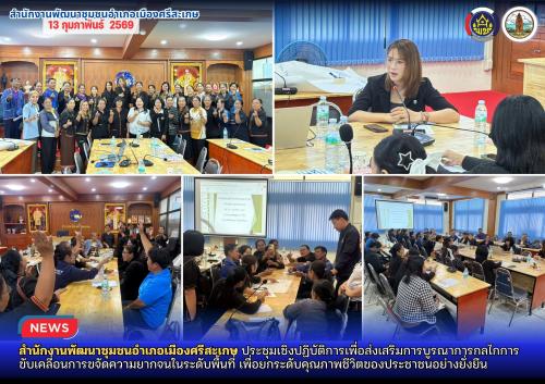 สำนักงานพัฒนาชุมชนอำเภอเมืองศรีสะเกษ ประชุมเชิงปฏิบัติการเพื่อส่งเสริมการบูรณาการกลไกการขับเคลื่อนการขจัดความยากจนในระดับพื้นที่ เพื่อยกระดับคุณภาพชีวิตของประชาชนอย่างยั่งยืน