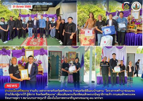 อำเภอเมืองศรีสะเกษ ส่งมอบบ้านตามโครงการสร้าง/ซ่อมแซมบ้านให้ผู้ยากไร้และผู้พิการ เพื่อเฉลิมพระเกียรติสมเด็จพระกนิษฐาธิราชเจ้า กรมสมเด็จพระเทพรัตนราชสุดาฯ