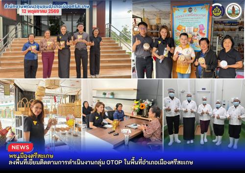 พช.เมืองศรีสะเกษ ลงพื้นที่เยี่ยมติดตามการดำเนินงานกลุ่ม OTOP ในพื้นที่อำเภอเมืองศรีสะเกษ