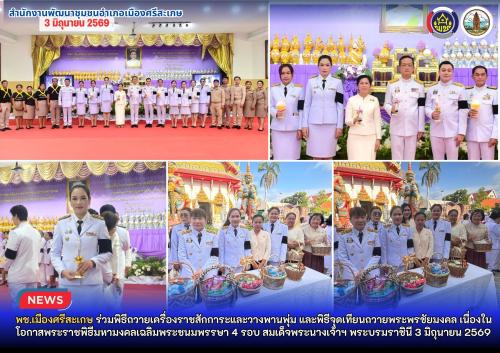 พช.เมืองศรีสะเกษ ร่วมพิธีถวายเครื่องราชสักการะและวางพานพุ่ม และพิธีจุดเทียนถวายพระพรชัยมงคล เนื่องในโอกาสพระราชพิธีมหามงคลเฉลิมพระชนมพรรษา 4 รอบ สมเด็จพระนางเจ้าฯ พระบรมราชินี 3 มิถุนายน 2569