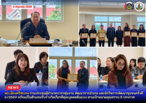 พอ.เมืองศรีสะเกษ ร่วมประชุมผู้อำนวยการกลุ่มงาน พัฒนาการอำเภอ และนักวิชการพัฒนาชุมชนครั้งที่ 6/2569 พร้อมเป็นตัวแทนรับรางวัลเกียรติคุณบุคคลต้นแบบ ตามเป้าหมายคุณธรรม 5 ประกาศ 
