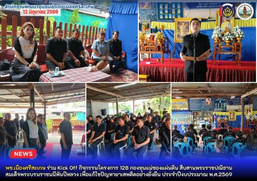 พช.เมืองศรีสะเกษ ร่วม Kick Off กิจกรรมโครงการ 128 กองทุนแม่ของแผ่นดิน สืบสานพระราชปณิธาน สมเด็จพระบรมราชนนีพันปีหลวง เพื่อแก้ไขปัญหายาเสพติดอย่างยั่งยืน ประจำปีงบประมาณ พ.ศ.2569