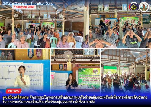 พช.เมืองศรีสะเกษ จัดประชุมโครงการเสริมศักยภาพเครือข่ายกลุ่มออมทรัพย์เพื่อการผลิตระดับอำเภอ ในการส่งเสริมความเข้มแข็งเครือข่ายกลุ่มออมทรัพย์