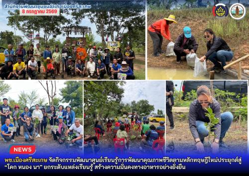 พช.เมืองศรีสะเกษ จัดกิจกรรมพัฒนาศูนย์เรียนรู้การพัฒนาคุณภาพชีวิตตามหลักทฤษฎีใหม่ประยุกต์สู่ “โคก หนอง นา” ยกระดับแหล่งเรียนรู้ สร้างความมั่นคงทางอาหารอย่างยั่งยืน