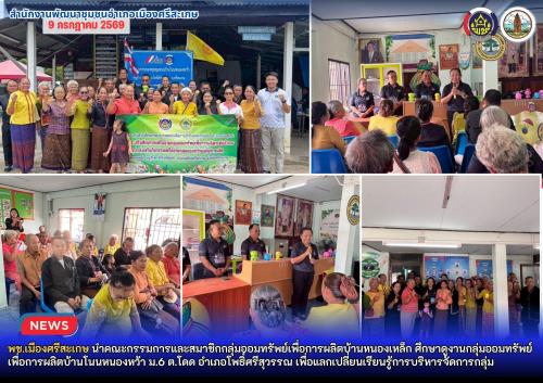 พช.เมืองศรีสะเกษ นำคณะกรรมการและสมาชิกกลุ่มออมทรัพย์เพื่อการผลิตบ้านหนองเหล็ก ศึกษาดูงานกลุ่มออมทรัพย์เพื่อการผลิตบ้านโนนหนองหว้า ม.6 ต.โดด อำเภอโพธิ์ศรีสุวรรณ เพื่อแลกเปลี่ยนเรียนรู้การบริหารจัดการกลุ่ม
