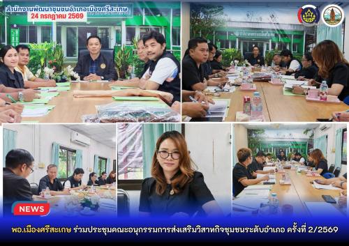 พอ.เมืองศรีสะเกษ ร่วมประชุมคณะอนุกรรมการส่งเสริมวิสาหกิจชุมชนระดับอำเภอ ครั้งที่ 2/2569