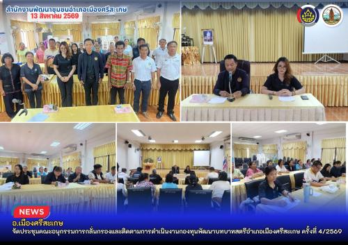 อ.เมืองศรีสะเกษ จัดประชุมคณะอนุกรรมการกลั่นกรองและติดตามการดำเนินงานกองทุนพัฒนาบทบาทสตรีอำเภอเมืองศรีสะเกษ ครั้งที่ 4/2569