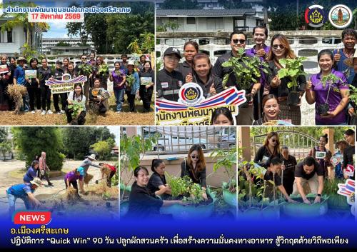  อำเภอเมืองศรีสะเกษ ปฏิบัติการ “Quick Win” 90 วัน ปลูกผักสวนครัว เพื่อสร้างความมั่นคงทางอาหาร สู้วิกฤตด้วยวิถีพอเพียง