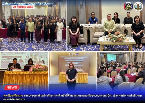 พอ.เมืองศรีสะเกษ ร่วมประชุมเสริมสร้างศักยภาพเจ้าหน้าที่พัฒนาชุมชนและเครือข่ายกองทุนหมู่บ้าน มุ่งยกระดับการดำเนินงานอย่างมีประสิทธิภาพ