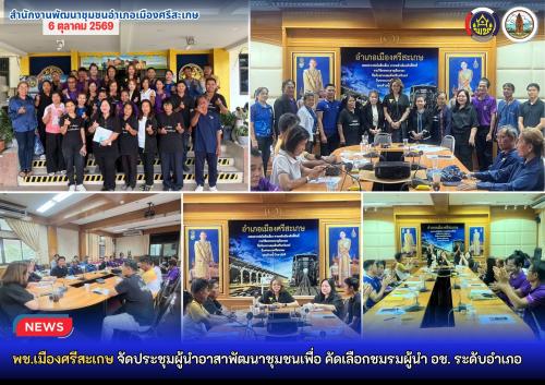 พช.เมืองศรีสะเกษ จัดประชุมผู้นำอาสาพัฒนาชุมชนเพื่อ คัดเลือกชมรมผู้นำ อช. ระดับอำเภอ
