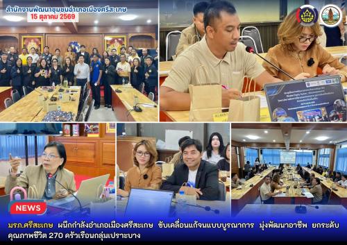 มรภ.ศรีสะเกษ ผนึกกำลังภาคีเครือข่าย ขับเคลื่อนการแก้ไขปัญหาความยากจน บูรณาการพัฒนาอาชีพ ยกระดับคุณภาพชีวิต 270 ครัวเรือนกลุ่มเปราะบาง