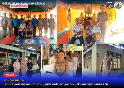 อ.เมืองศรีสะเกษ ร่วมพิธีมอบสิ่งของพระราชทานมูลนิธิราชประชานุเคราะห์ฯ ช่วยเหลือผู้ประสบอัคคีภัย