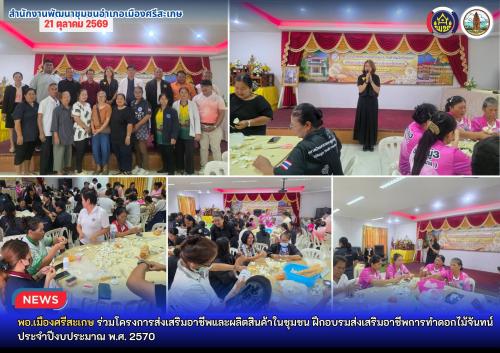 พอ.เมืองศรีสะเกษ ร่วมโครงการส่งเสริมอาชีพและผลิตสินค้าในชุมชน ฝึกอบรมส่งเสริมอาชีพการทำดอกไม้จันทน์  ประจำปีงบประมาณ พ.ศ. 2570