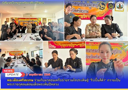 พช.เมืองศรีสะเกษ ร่วมกับมวลชนเครือข่ายรวมใจประดิษฐ์ "ริบบิ้นสีดำ" ถวายเป็นพระราชกุศลแด่สมเด็จพระพันปีหลวง