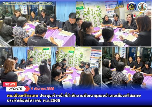 พช.เมืองศรีสะเกษ ประชุมเจ้าหน้าที่สำนักงานพัฒนาชุมชนอำเภอเมืองศรีสะเกษ ประจำเดือนธันวาคม พ.ศ.2568