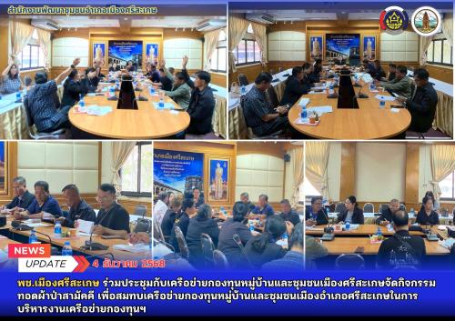 พช.เมืองศรีสะเกษ ร่วมประชุมกับเครือข่ายกองทุนหมู่บ้านและชุมชนเมืองศรีสะเกษจัดกิจกรรมทอดผ้าป่าสามัคคี เพื่อสมทบเครือข่ายกองทุนหมู่บ้านและชุมชนเมืองอำเภอศรีสะเกษในการบริหารงานเครือข่ายกองทุนฯ