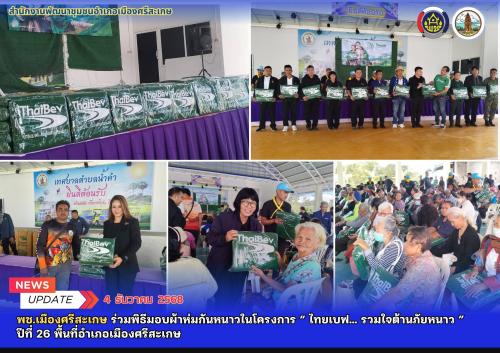 พช.เมืองศรีสะเกษ ร่วมพิธีมอบผ้าห่มกันหนาวในโครงการ “ ไทยเบฟ… รวมใจต้านภัยหนาว ”  ปีที่ 26 พื้นที่อำเภอเมืองศรีสะเกษ